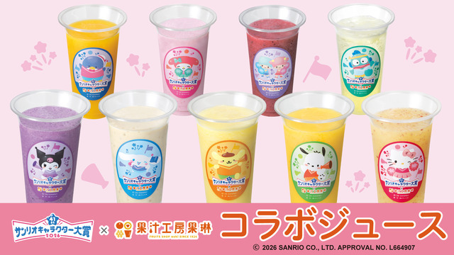 2026年サンリオキャラクター大賞×果汁工房果琳