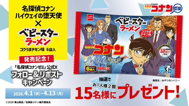 名探偵コナンゼミ×ベビースターラーメン リポストキャンペーン