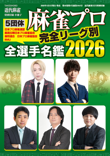 小冊子「麻雀プロ全選手名鑑2026」