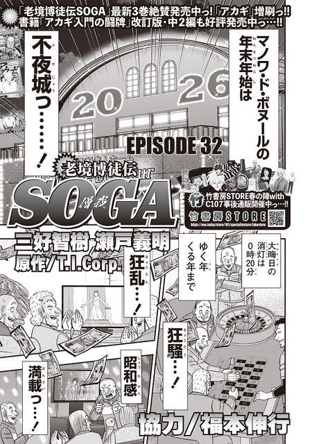 「老境博徒伝SOGA」三好智樹・瀬戸義明　協力：福本伸行