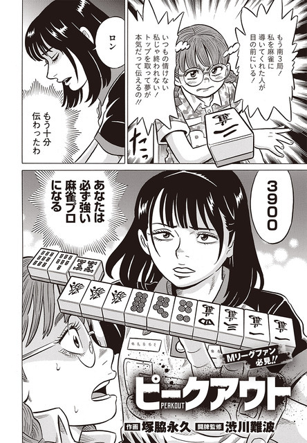 ［ピークアウト］塚脇永久×渋川難波