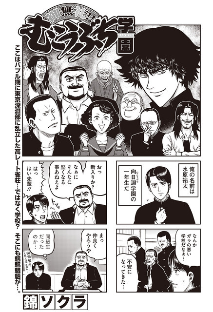 ［御無礼！むこうぶち学園］錦ソクラ