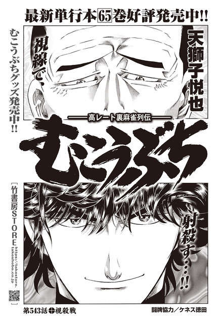 ［むこうぶち］天獅子悦也