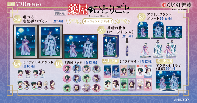 【再販】『薬屋のひとりごと」』オンラインくじ Vol.2