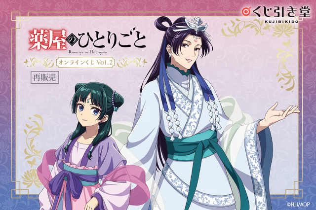 【再販】『薬屋のひとりごと」』オンラインくじ Vol.2