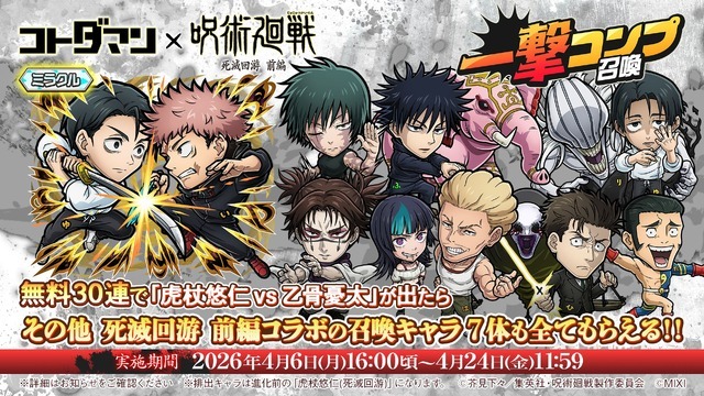 「『呪術廻戦』第3期 -死滅回游 前編- 一撃コンプ召喚」