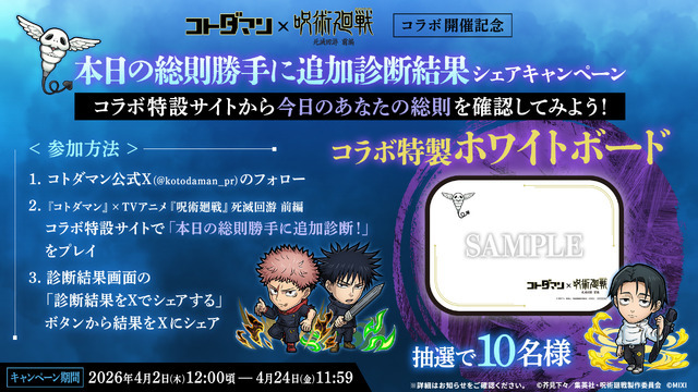 『コトダマン』×TVアニメ『呪術廻戦』死滅回游 前編コラボ開催記念 本日の総則勝手に追加診断！結果シェアキャンペーン