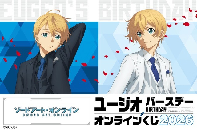 TVアニメ『ソードアート・オンライン』ユージオ バースデーオンラインくじ 2026
