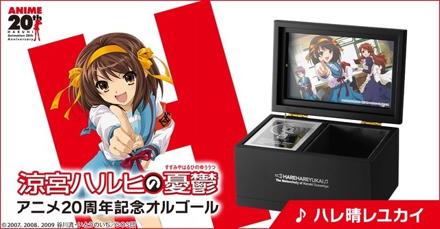 涼宮ハルヒの憂鬱 アニメ20周年記念オルゴール