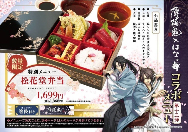 「薄桜鬼 真改」×「はなの舞」