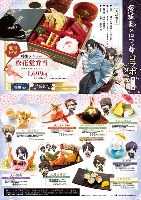 「薄桜鬼 真改」×「はなの舞」