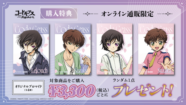 『コードギアス 反逆のルルーシュ』さくら描き下ろしグッズ