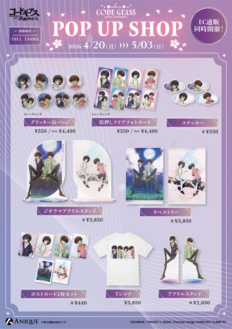 『コードギアス 反逆のルルーシュ』さくら描き下ろしグッズ