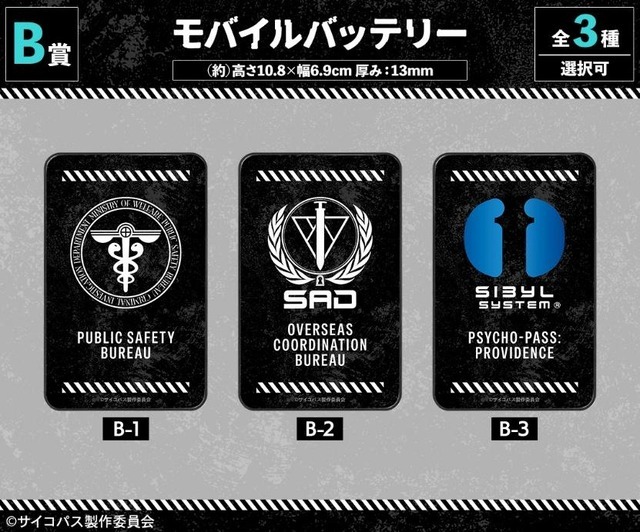 『劇場版 PSYCHO-PASS サイコパス PROVIDENCE』オンラインくじ