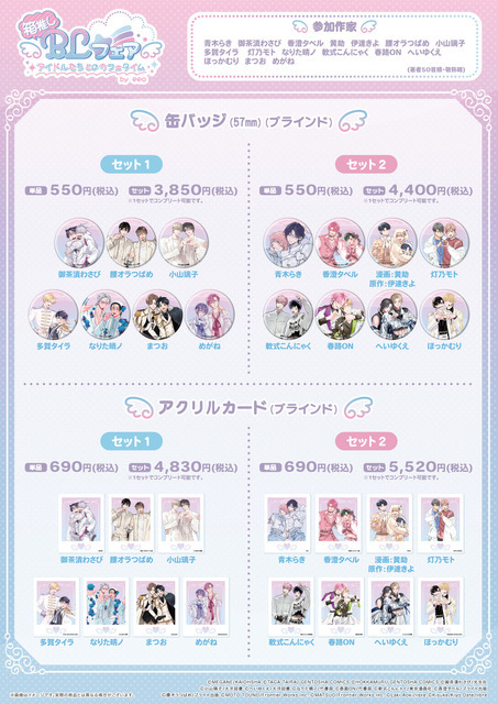 「箱推しBLフェア～アイドルたちとのカフェタイム～ by eeo」グッズ