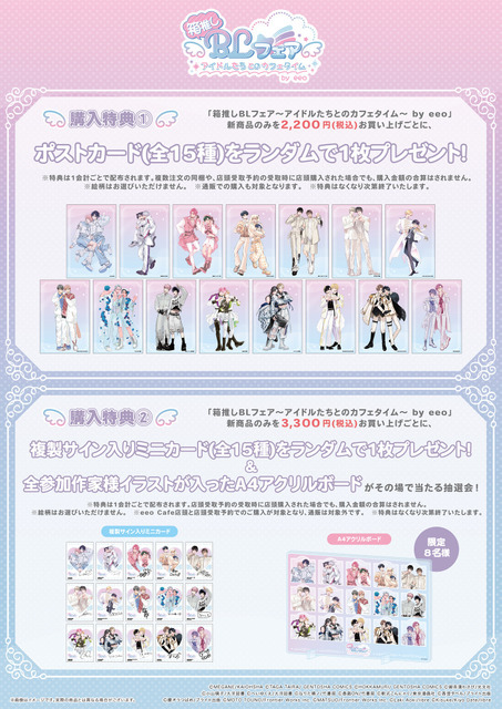 「箱推しBLフェア～アイドルたちとのカフェタイム～ by eeo」特典
