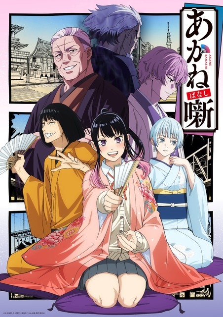 『あかね噺』