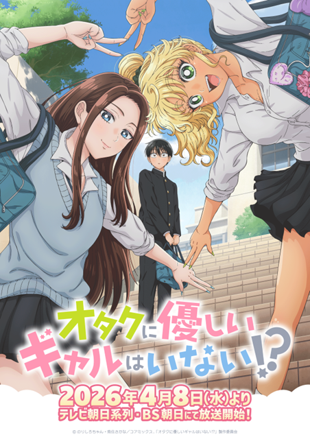 『オタクに優しいギャルはいない!?』キービジュアル