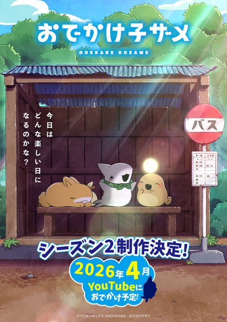『おでかけ子ザメ』