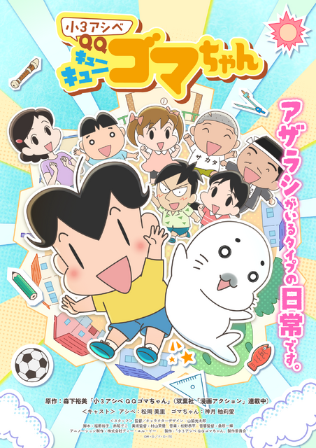 「小３アシベ QQゴマちゃん」