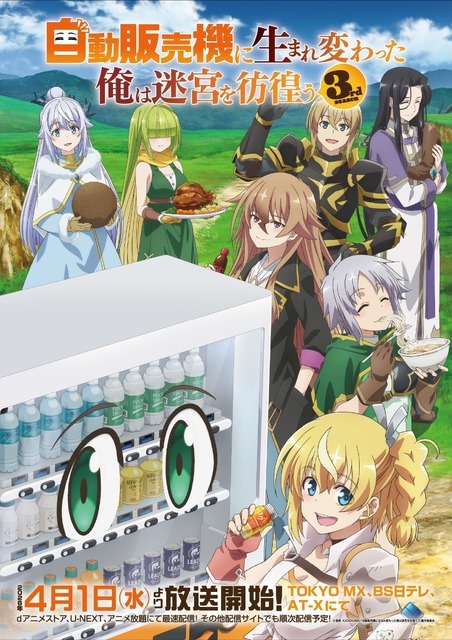 「自動販売機に生まれ変わった俺は迷宮を彷徨う」3rd season