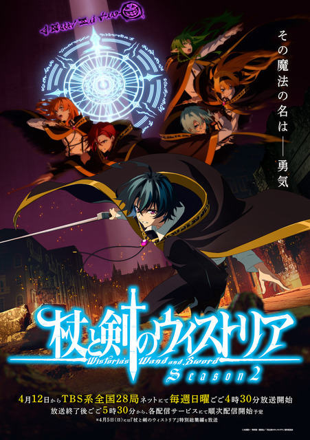 『杖と剣のウィストリア』Season２メインビジュアル