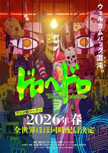 『ドロヘドロ』アニメ新シーズンキービジュアル