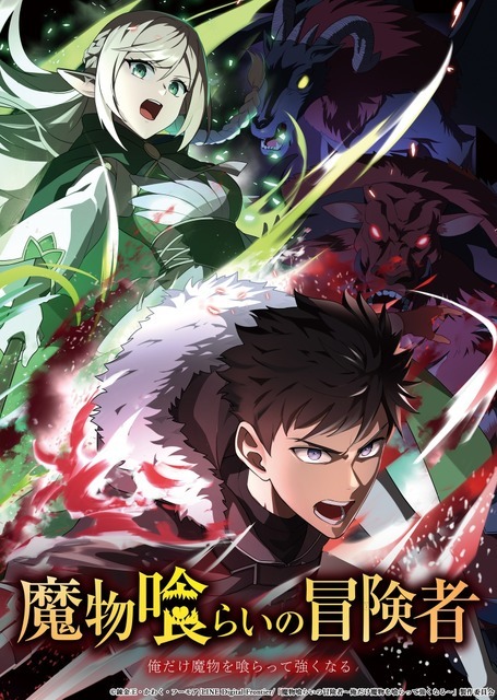 「魔物喰らいの冒険者～俺だけ魔物を喰らって強くなる～」メインビジュアル