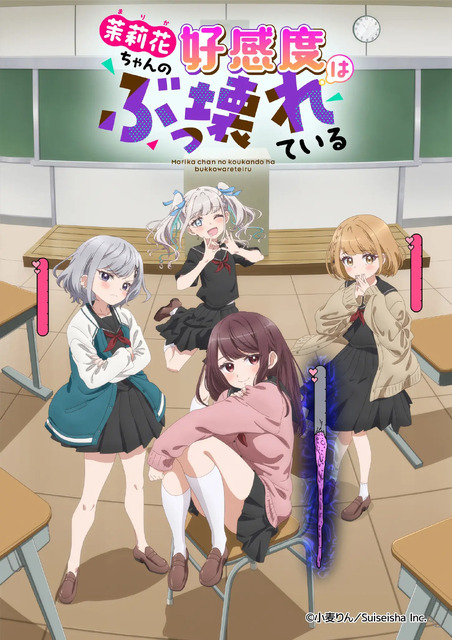 「茉莉花ちゃんの好感度はぶっ壊れている。」
