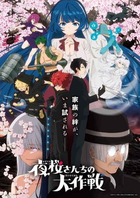 「夜桜さんちの大作戦 」第2期