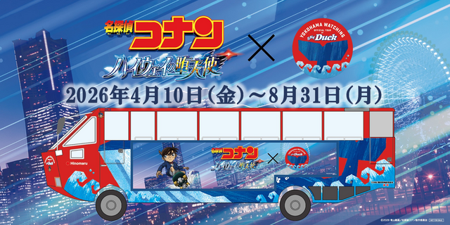 劇場版『名探偵コナン ハイウェイの堕天使』・水陸両用バス「スカイダック横浜」コラボ