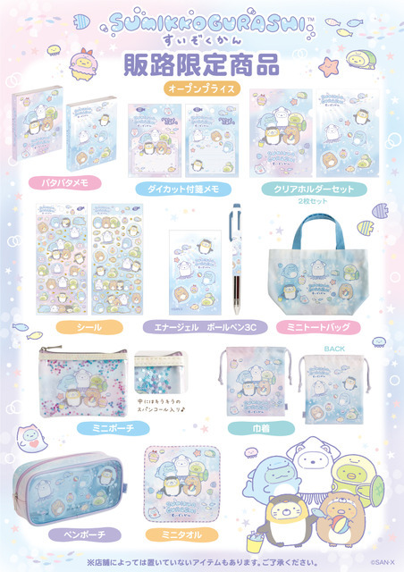 「すみっコぐらし水族館」第8弾グッズ