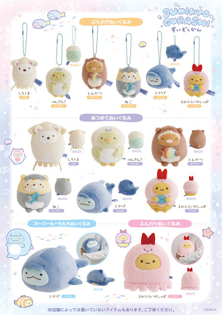 「すみっコぐらし水族館」第8弾グッズ