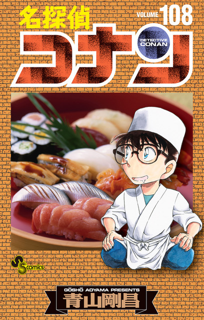 『名探偵コナン』第108巻