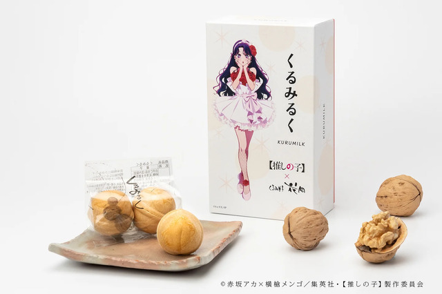 【推しの子】×御菓子処花岡コラボ「くるみるく」6個入