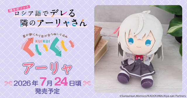 くいくい（ぬいぐるみ）／アーリャ