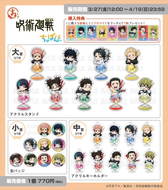 「まるくじ」TVアニメ『呪術廻戦』「死滅回游」【ちゃぽんっ！】ラインナップ