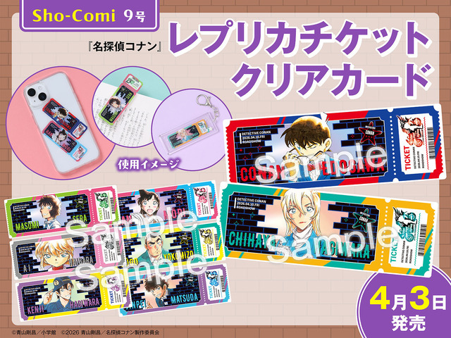 「Sho-Comi」9号（発売中）：レプリカチケットクリアカード