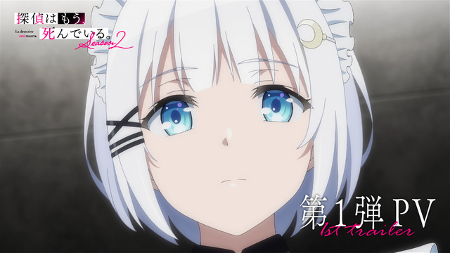 『探偵はもう、死んでいる。Season2』