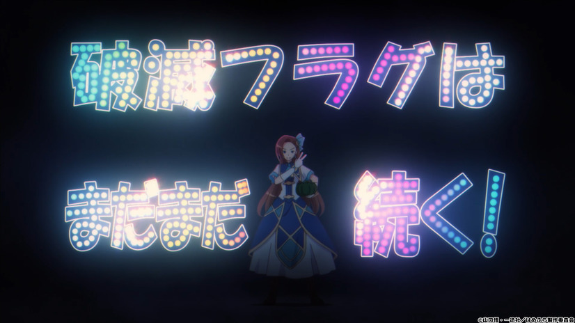 「乙女ゲームの破滅フラグしかない悪役令嬢に転生してしまった…」第2期制作が決定！