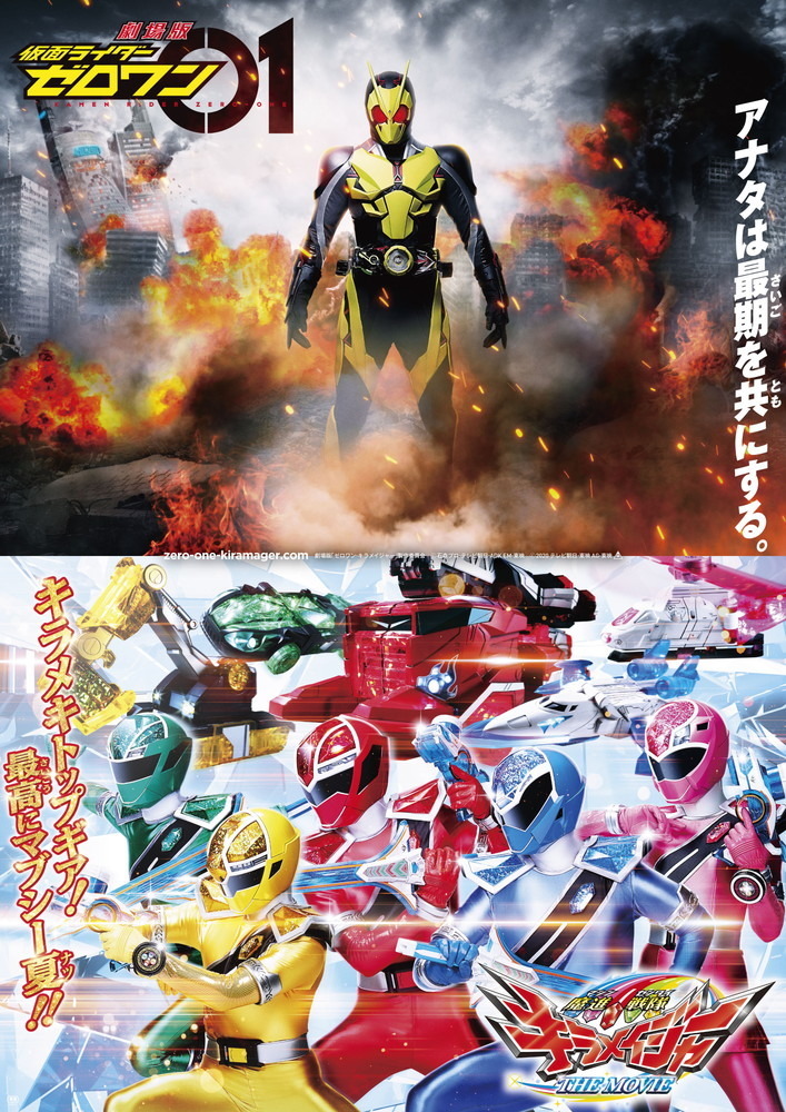 映画「仮面ライダーゼロワン／魔進戦隊キラメイジャー」公開延期、新型コロナ拡大の影響を受けて