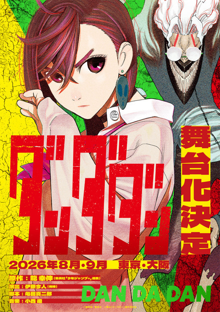 「舞台『ダンダダン』」ティザービジュアル