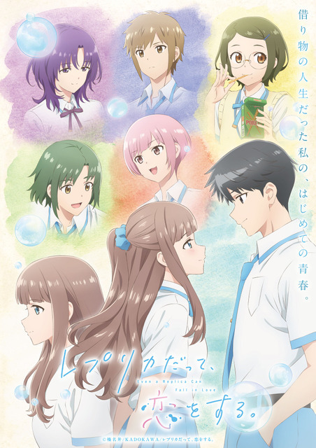 春アニメ『レプリカだって、恋をする。』メインビジュアル第2弾