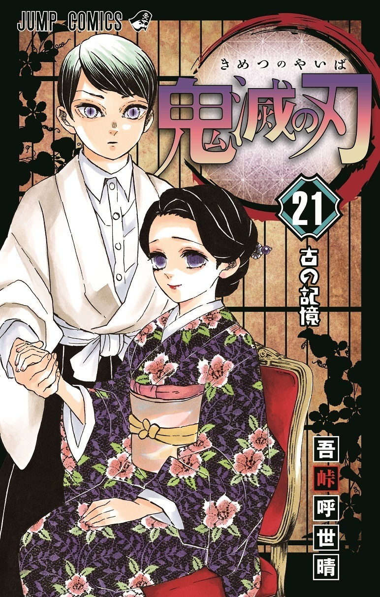 「鬼滅の刃」最新コミックス21巻、初版で“300万部”発行！ 累計発行部数は8,000万部を突破