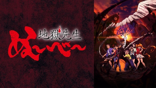 「『地獄先生ぬ～べ～』