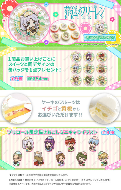【PRIROLL(プリロール)】『葬送のフリーレン』イースタースイーツ