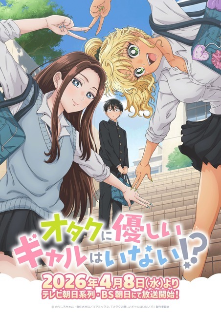 春アニメ『オタクに優しいギャルはいない!?』キービジュアル