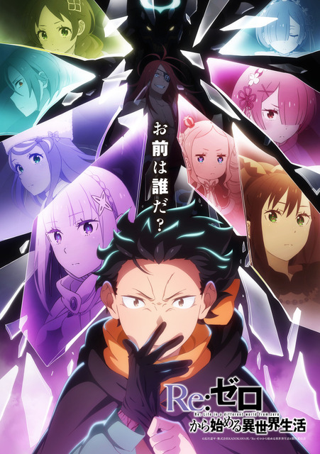 春アニメ『Re:ゼロから始める異世界生活』4th seasonキービジュアル第2弾