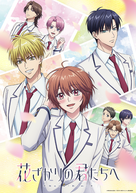 『花ざかりの君たちへ』キービジュアル（C）中条比紗也・白泉社／「花ざかりの君たちへ」アニメ製作委員会