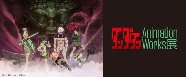 「ダンダダン Animation Works展」